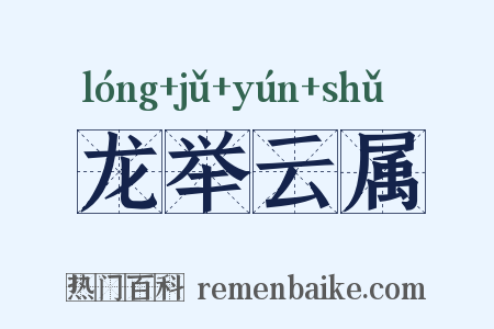龙举云属是什么意思的图片